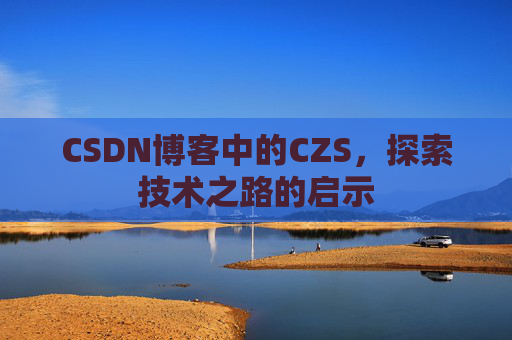 CSDN博客中的CZS，探索技术之路的启示